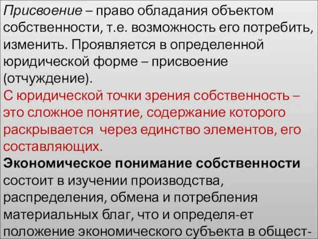 Присвоение – право обладания объектом собственности, т.е. возможность его потребить, изменить. Проявляется