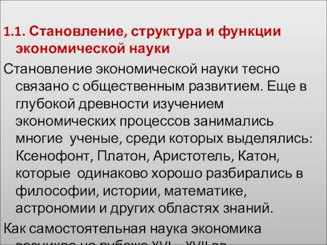 1.1. Становление, структура и функции экономической науки Становление экономической науки тесно связано