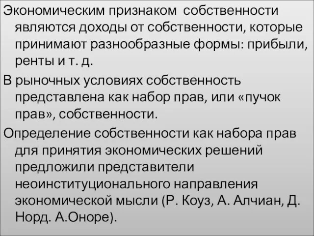 Экономическим признаком собственности являются доходы от собственности, которые принимают разнообразные формы: прибыли,