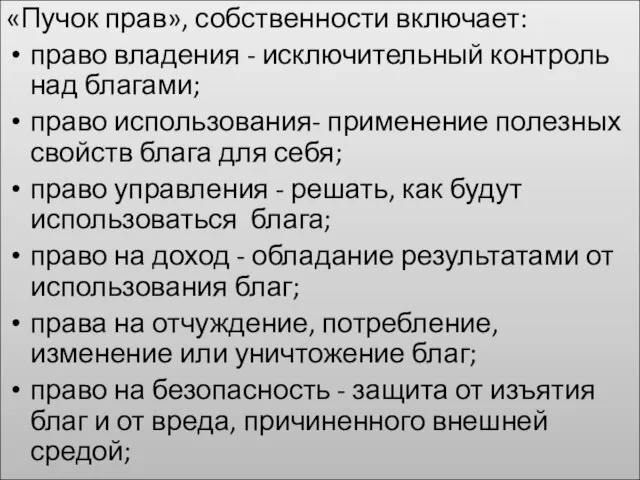 «Пучок прав», собственности включает: право владения - исключительный контроль над благами; право