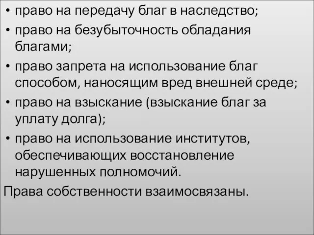 право на передачу благ в наследство; право на безубыточность обладания благами; право