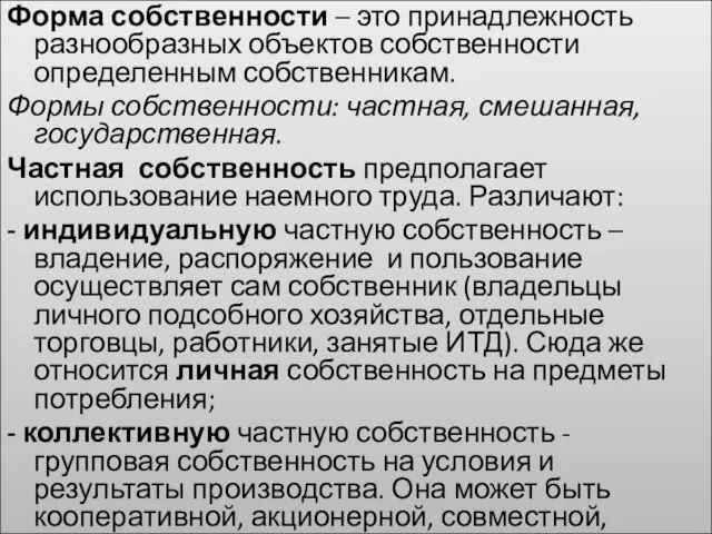 Форма собственности – это принадлежность разнообразных объектов собственности определенным собственникам. Формы собственности: