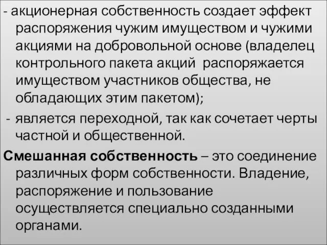 - акционерная собственность создает эффект распоряжения чужим имуществом и чужими акциями на