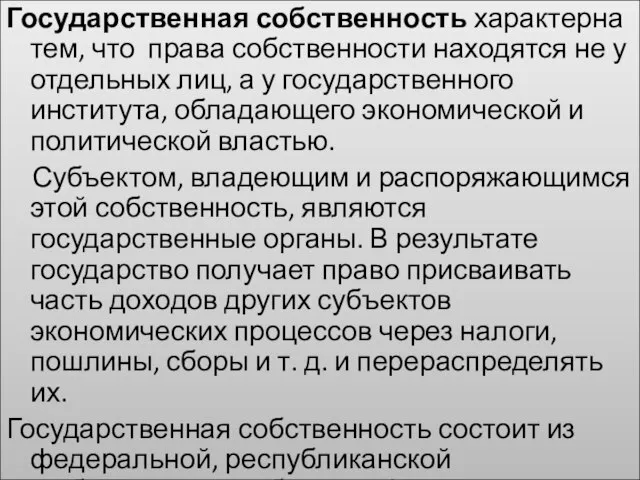 Государственная собственность характерна тем, что права собственности находятся не у отдельных лиц,