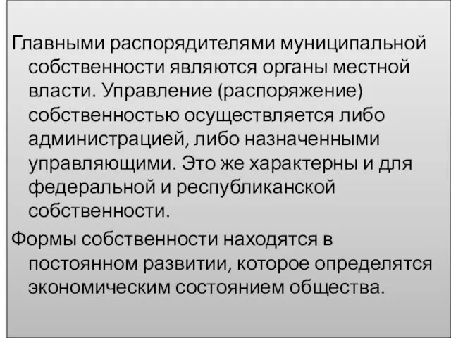 Главными распорядителями муниципальной собственности являются органы местной власти. Управление (распоряжение) собственностью осуществляется