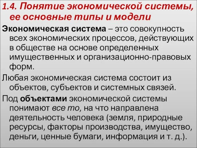 1.4. Понятие экономической системы, ее основные типы и модели Экономическая система –