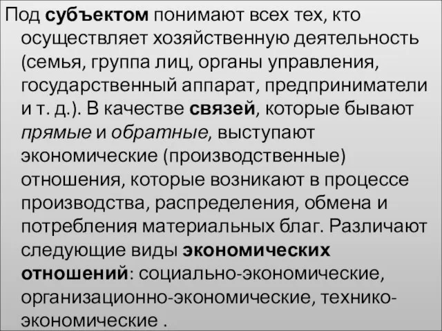 Под субъектом понимают всех тех, кто осуществляет хозяйственную деятельность (семья, группа лиц,