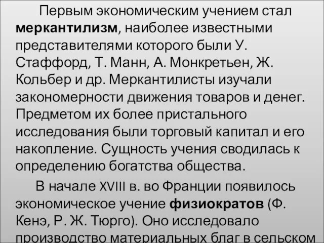 Первым экономическим учением стал меркантилизм, наиболее известными представителями которого были У. Стаффорд,