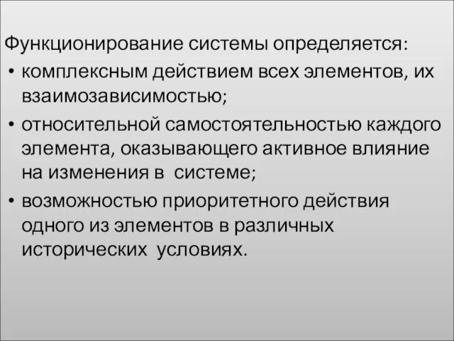 Функционирование системы определяется: комплексным действием всех элементов, их взаимозависимостью; относительной самостоятельностью каждого