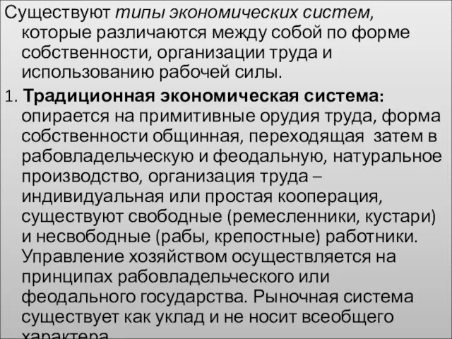 Существуют типы экономических систем, которые различаются между собой по форме собственности, организации