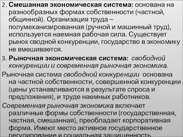 2. Смешанная экономическая система: основана на разнообразных формах собственности (частной, общинной). Организация