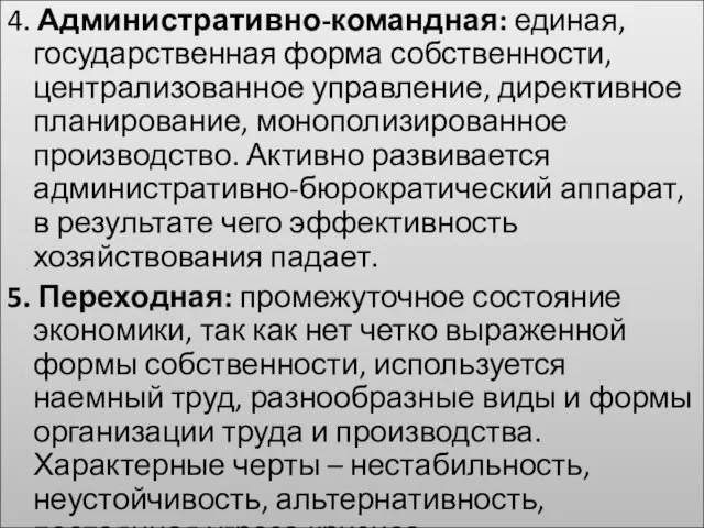 4. Административно-командная: единая, государственная форма собственности, централизованное управление, директивное планирование, монополизированное производство.