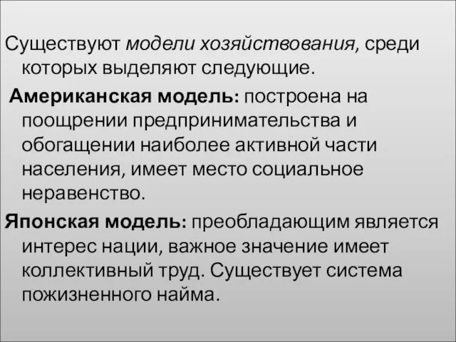 Существуют модели хозяйствования, среди которых выделяют следующие. Американская модель: построена на поощрении