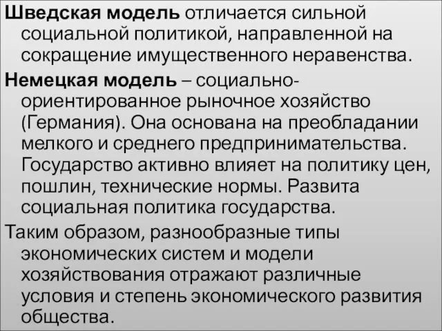 Шведская модель отличается сильной социальной политикой, направленной на сокращение имущественного неравенства. Немецкая