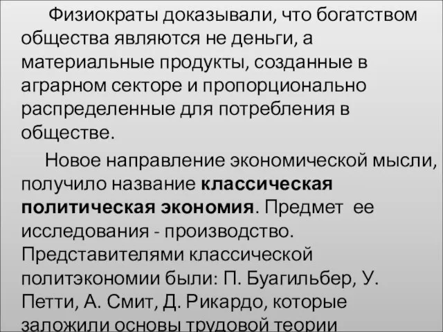 Физиократы доказывали, что богатством общества являются не деньги, а материальные продукты, созданные