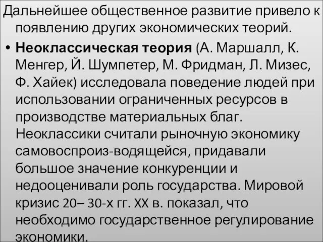 Дальнейшее общественное развитие привело к появлению других экономических теорий. Неоклассическая теория (А.