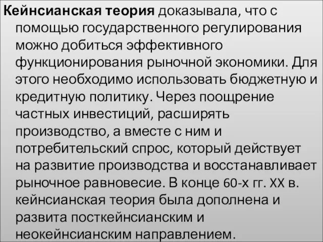 Кейнсианская теория доказывала, что с помощью государственного регулирования можно добиться эффективного функционирования