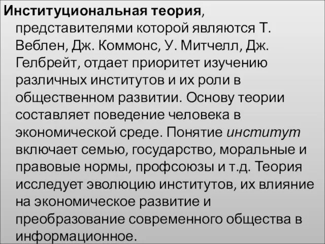 Институциональная теория, представителями которой являются Т. Веблен, Дж. Коммонс, У. Митчелл, Дж.