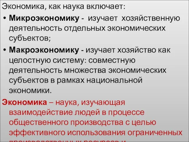 Экономика, как наука включает: Микроэкономику - изучает хозяйственную деятельность отдельных экономических субъектов;