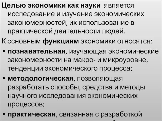 Целью экономики как науки является исследование и изучение экономических закономерностей, их использование