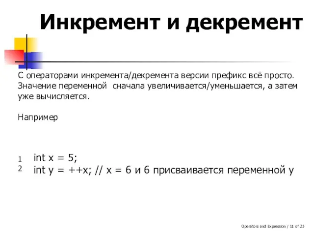 Operators and Expression / of 25 Инкремент и декремент С операторами инкремента/декремента