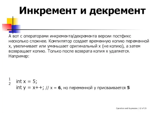 Operators and Expression / of 25 Инкремент и декремент А вот с
