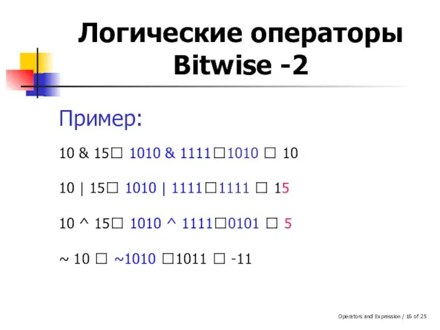 Operators and Expression / of 25 Логические операторы Bitwise -2 Пример: 10