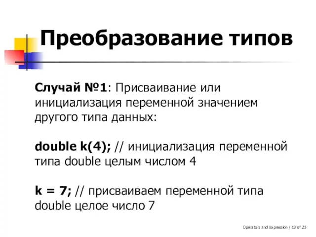 Operators and Expression / of 25 Преобразование типов Случай №1: Присваивание или