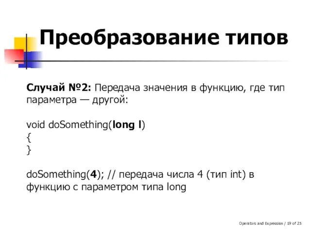 Operators and Expression / of 25 Преобразование типов Случай №2: Передача значения