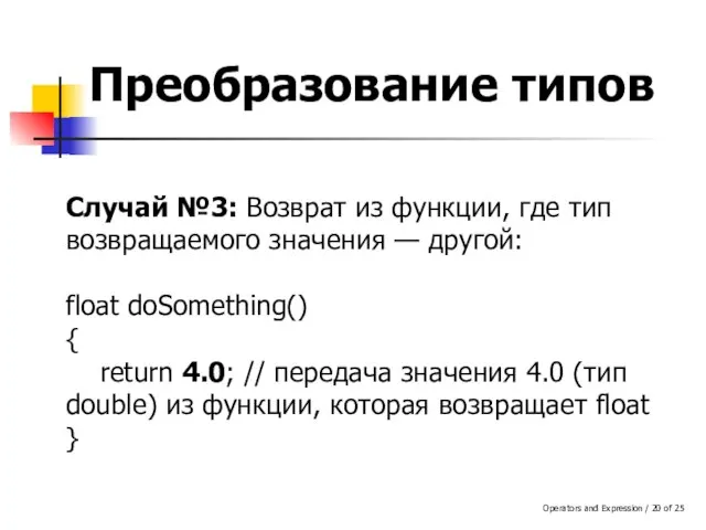 Operators and Expression / of 25 Преобразование типов Случай №3: Возврат из