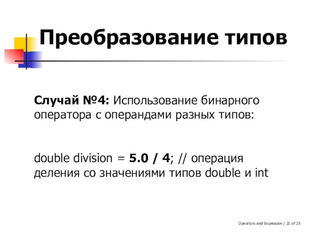 Operators and Expression / of 25 Преобразование типов Случай №4: Использование бинарного