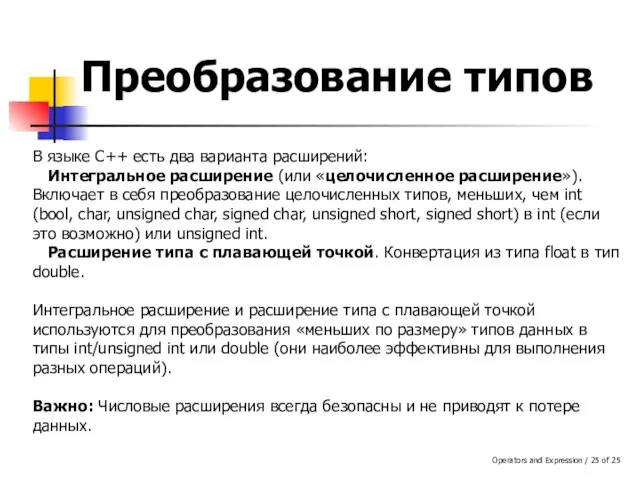 Operators and Expression / of 25 Преобразование типов В языке C++ есть