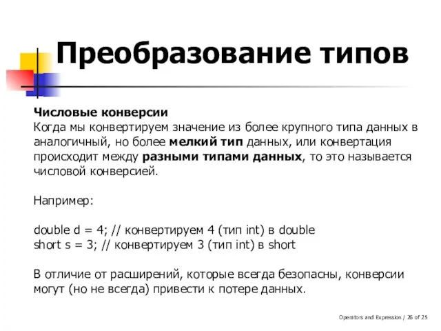 Operators and Expression / of 25 Преобразование типов Числовые конверсии Когда мы