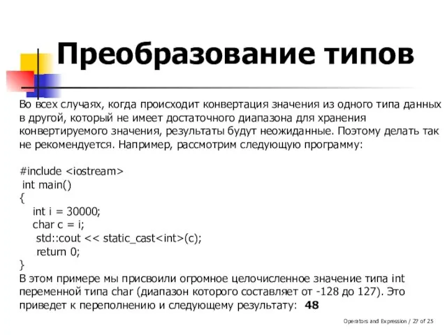 Operators and Expression / of 25 Преобразование типов Во всех случаях, когда