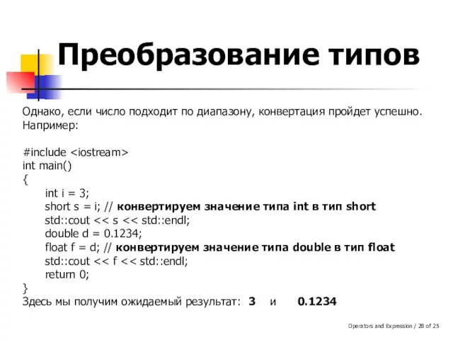 Operators and Expression / of 25 Преобразование типов Однако, если число подходит