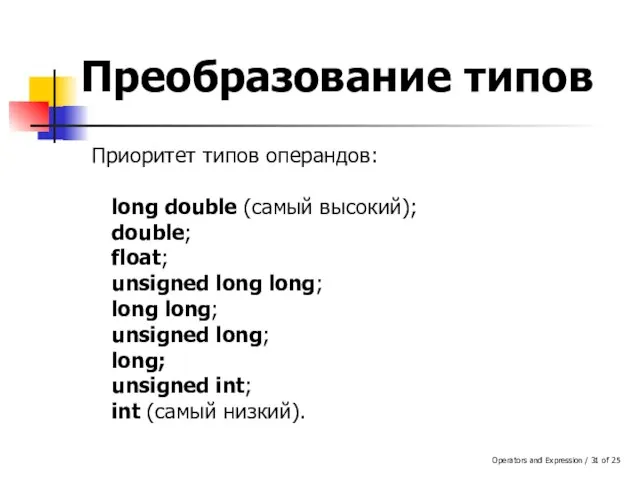 Operators and Expression / of 25 Преобразование типов Приоритет типов операндов: long