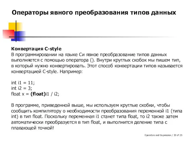 Operators and Expression / of 25 Операторы явного преобразования типов данных Конвертация