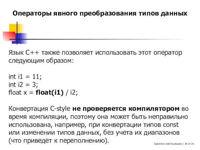 Operators and Expression / of 25 Операторы явного преобразования типов данных Язык