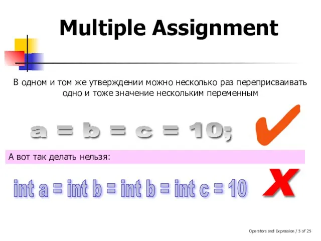 Operators and Expression / of 25 Multiple Assignment В одном и том