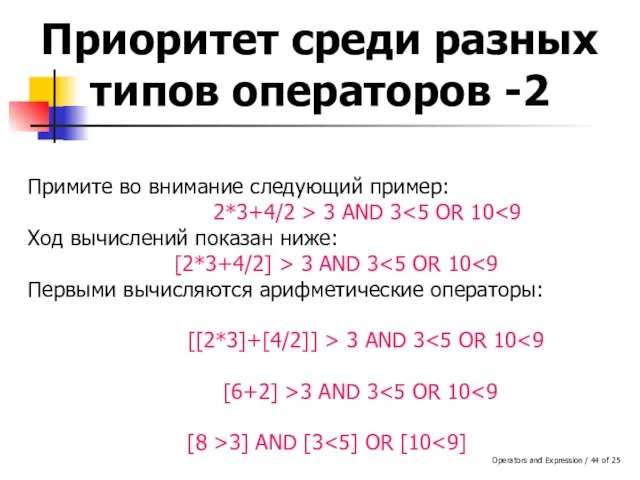 Operators and Expression / of 25 Приоритет среди разных типов операторов -2