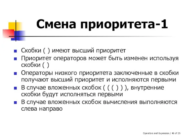 Operators and Expression / of 25 Смена приоритета-1 Скобки ( ) имеют