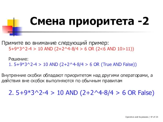 Operators and Expression / of 25 Примите во внимание следующий пример: 5+9*3^2-4
