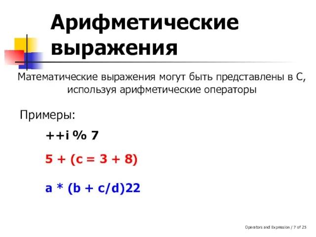 Operators and Expression / of 25 Арифметические выражения Математические выражения могут быть