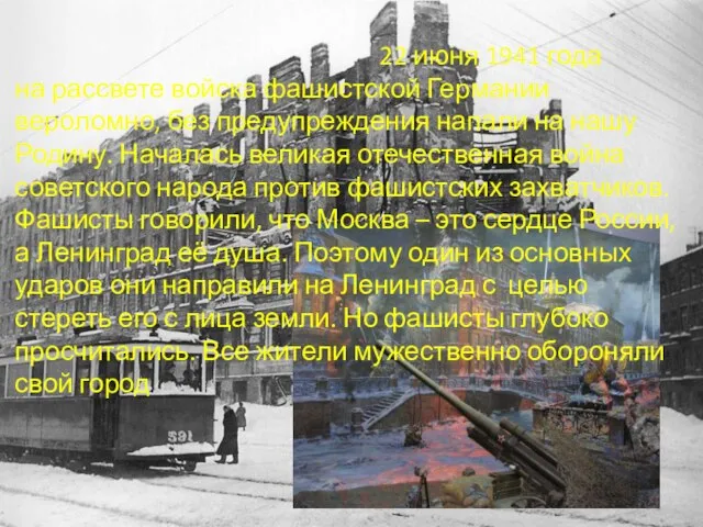 22 июня 1941 года на рассвете войска фашистской Германии вероломно, без предупреждения