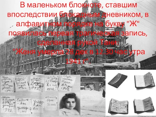 Дневник Тани Савичевой В маленьком блокноте, ставшим впоследствии блокадным дневником, в алфавитном