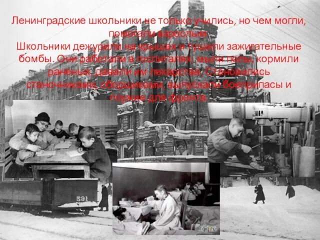 Ленинградские школьники не только учились, но чем могли, помогали взрослым. Школьники дежурили