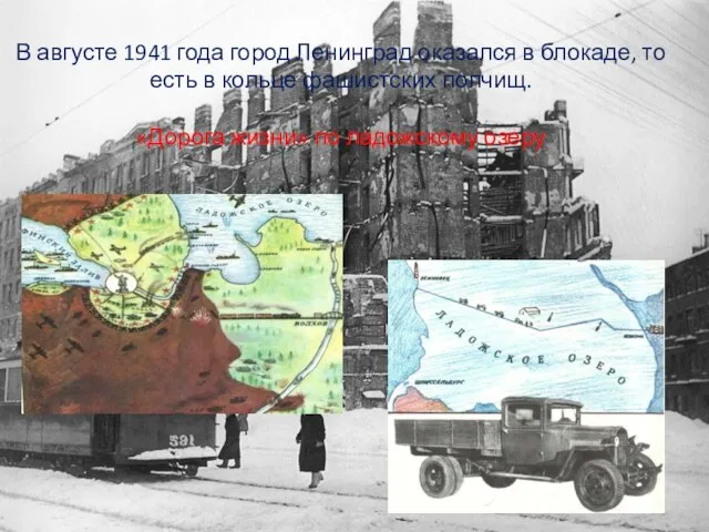 В августе 1941 года город Ленинград оказался в блокаде, то есть в