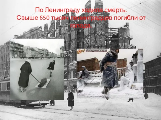 По Ленинграду ходила смерть. Свыше 650 тысяч ленинградцев погибли от голода.