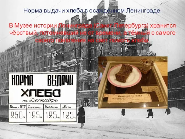 Норма выдачи хлеба в осажденном Ленинграде. В Музее истории Ленинграда (Санкт-Петербурга) хранится