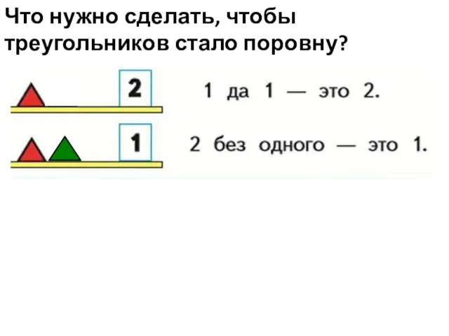 Что нужно сделать, чтобы треугольников стало поровну?